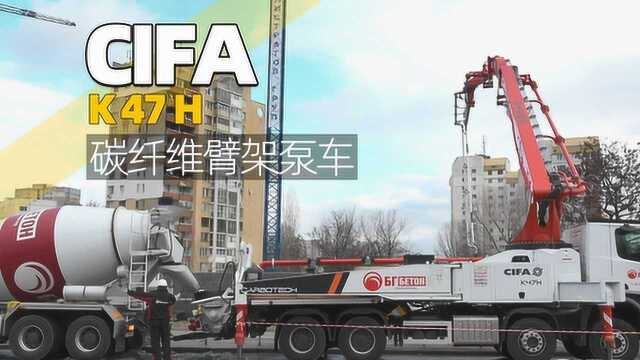 中联重科CIFA 47米碳纤维臂架泵车简介