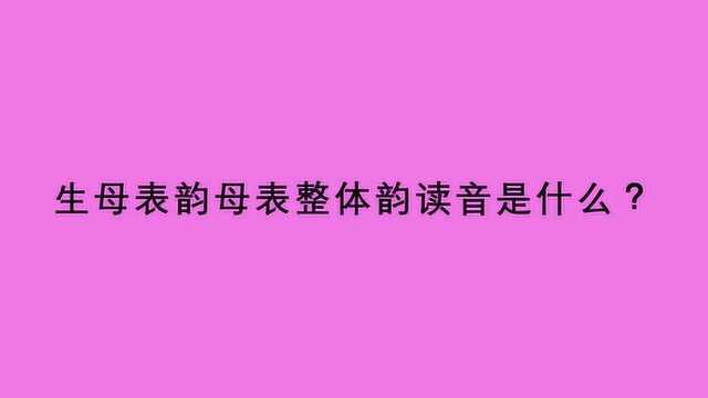 生母表韵母表整体韵读音是什么?