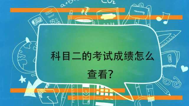 科目二的考试成绩怎么查看?