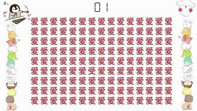 考眼力:限时10秒,在135个“爱”字中找出“受”字!