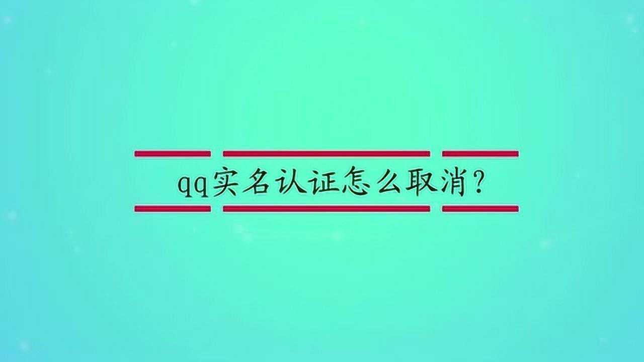 qq實名認證怎麼取消?_騰訊視頻