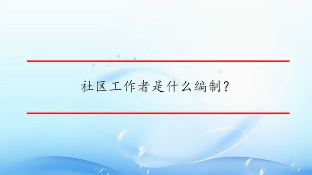 社区工作者是什么编制?