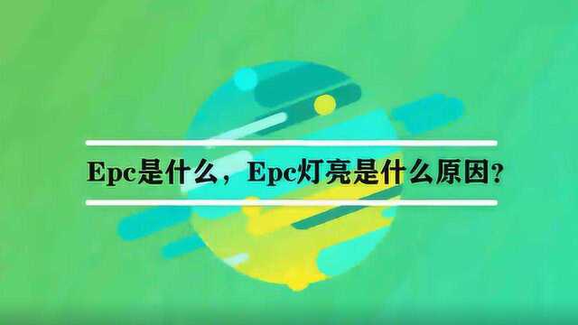 Epc是什么,Epc灯亮是什么原因?