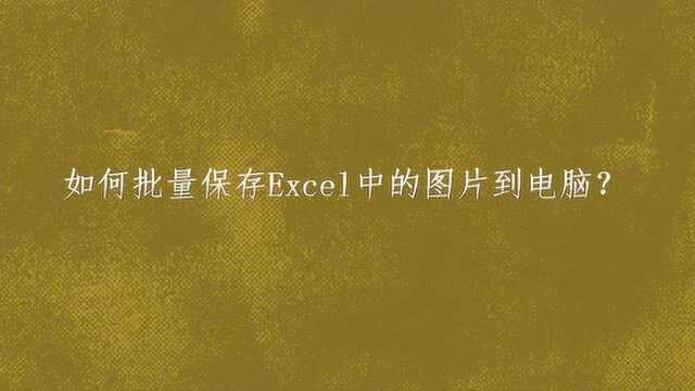 如何批量保存Excel中的图片到电脑?