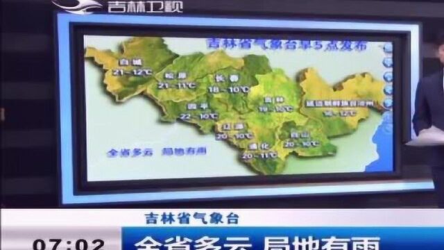 吉林省气象台:全省多云,局地有雨