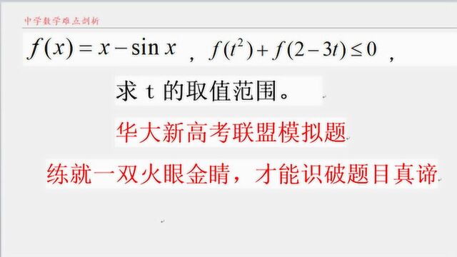 华大新高考联盟压轴题 学霸只有充分利用函数的性质 才能解答