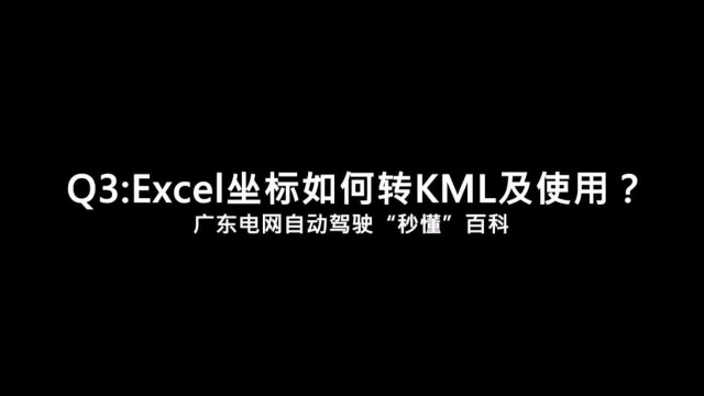 Excel坐标如何转KML及使用?