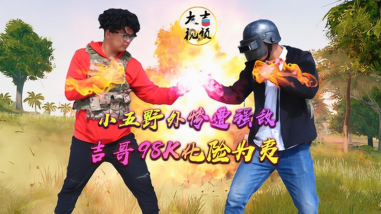 《和平精英真人搞笑吃雞》絕地求生真人版:小五野外遇強敵,伏地魔1v2