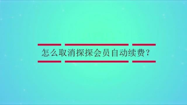 怎么取消探探会员自动续费?