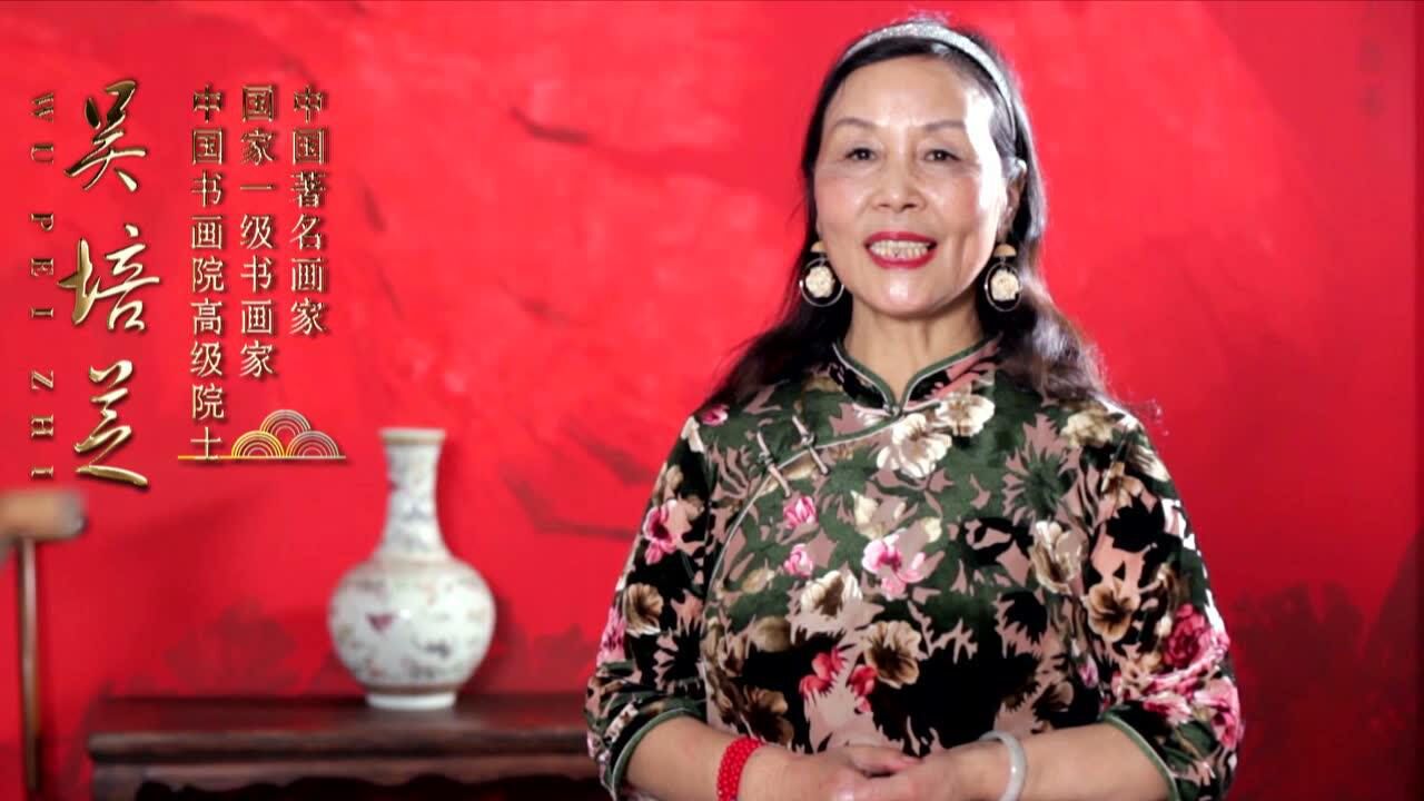 中国当代著名画家吴培芝