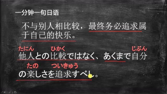 日语短句名人名言学习:不与别人相比较,最终务必追求属于自己的快乐