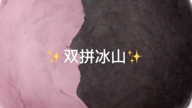 治愈系来袭:解压双拼冰山