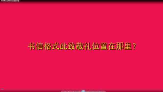 书信格式此致敬礼位置在那里?