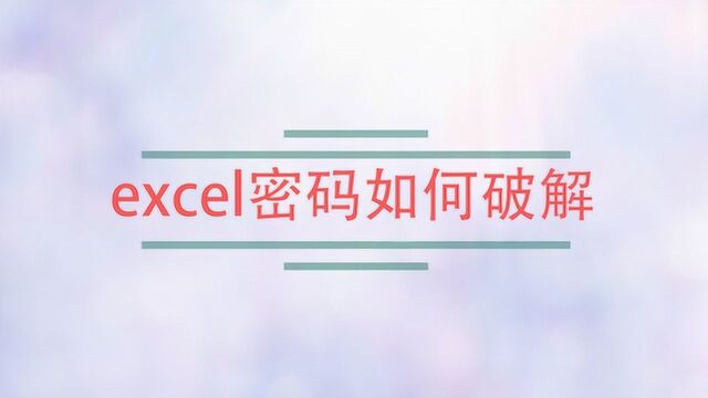 excel密码如何破解