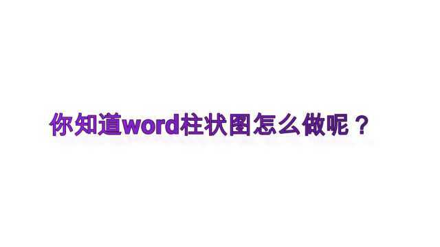 你知道word柱状图怎么做呢?