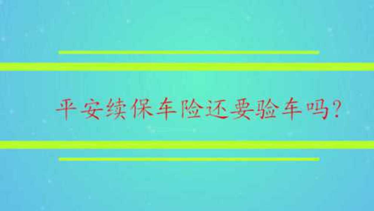 平安續保車險還要驗車嗎?