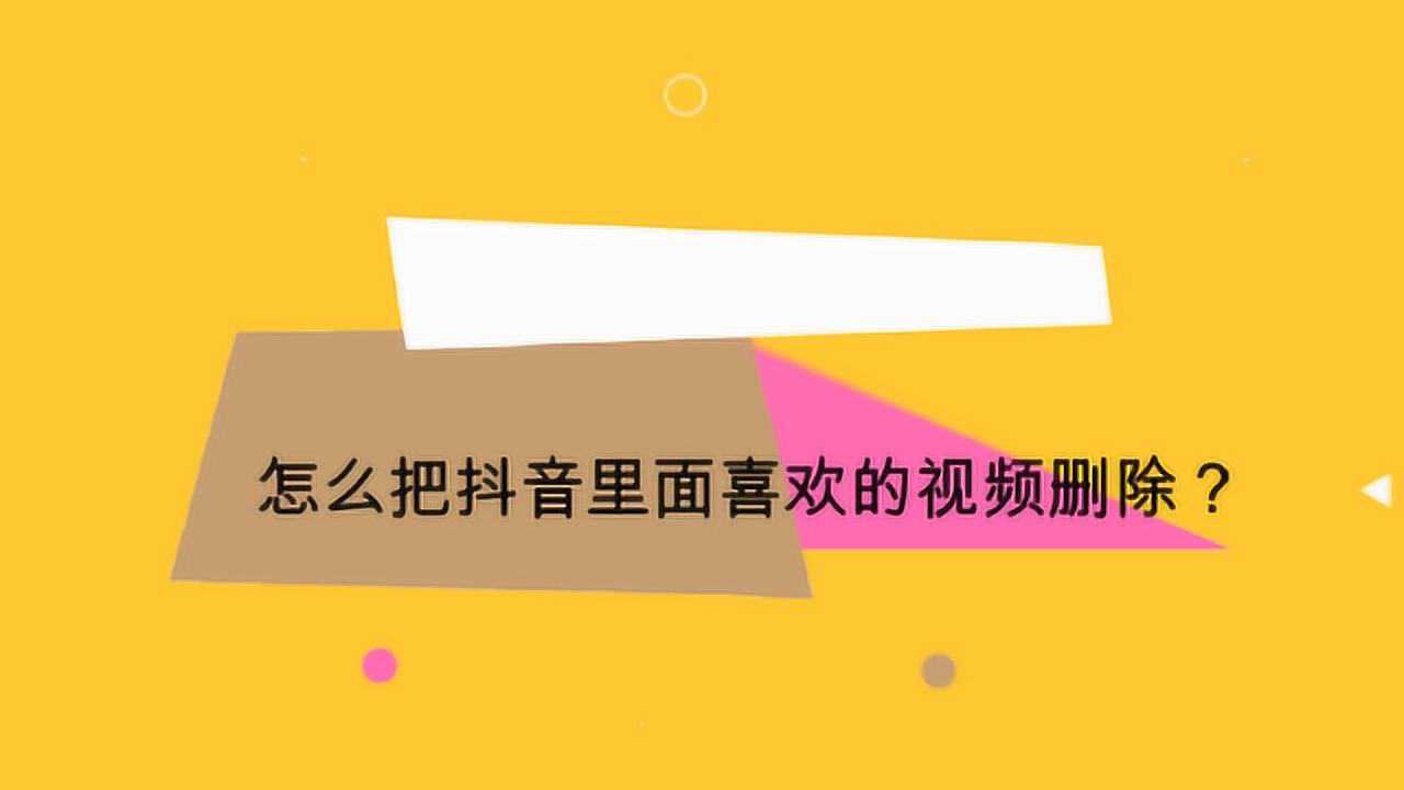 怎么把抖音里面喜欢的视频删除?腾讯视频