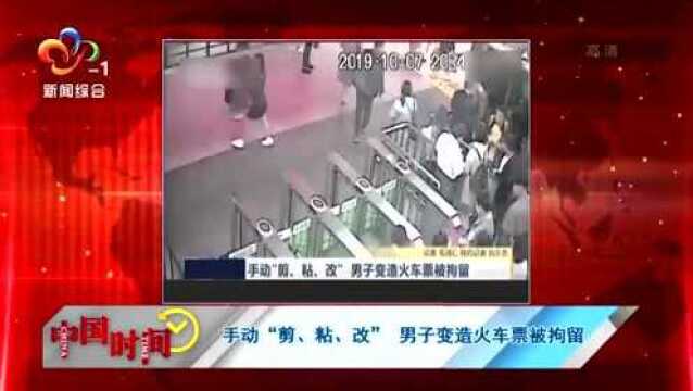 男子手动“剪贴改”火车票被拘留