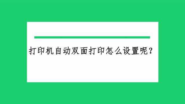 打印机自动双面打印怎么设置呢?