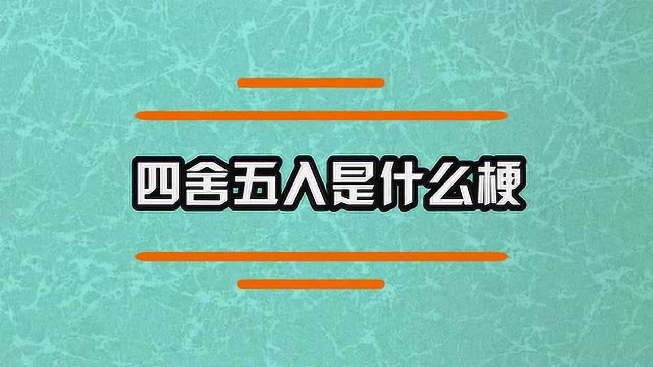 四舍五入是什么梗呢涨知识了
