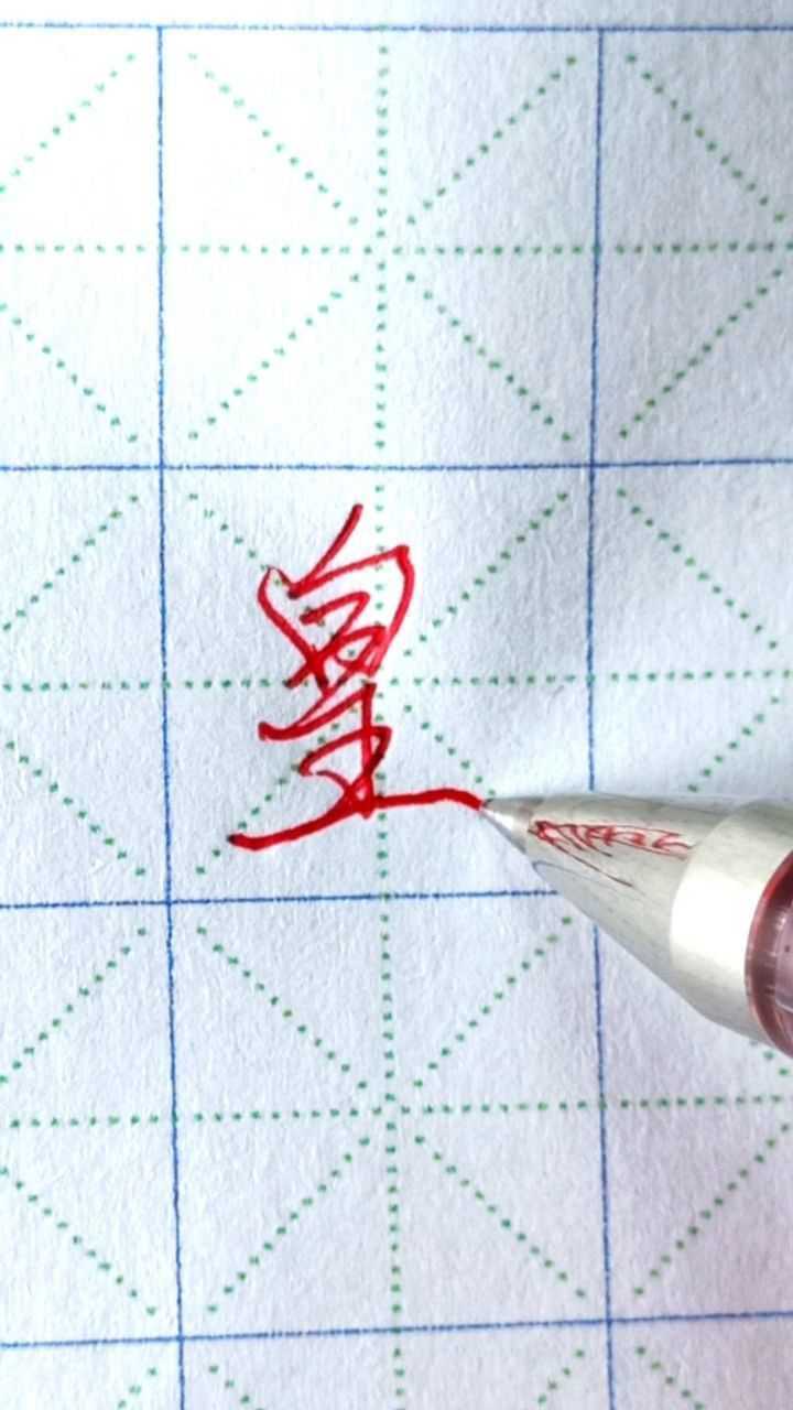 皇字行楷标准写法_高清1080P在线观看平台_腾讯视频