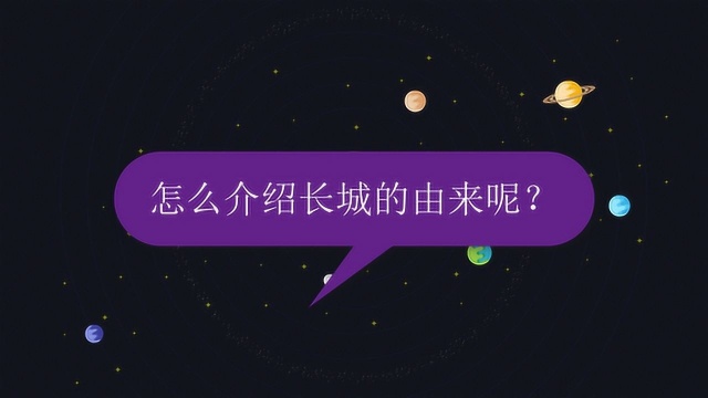 怎么介绍长城的由来呢?