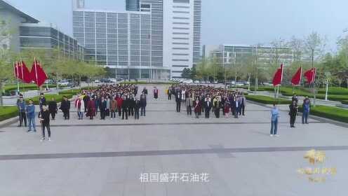 [图]中国石油大学 (华东) 我为祖国献石油 快闪