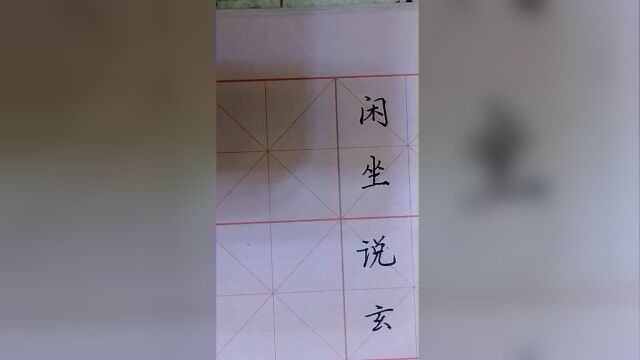 硬笔楷书:元稹诗行宫