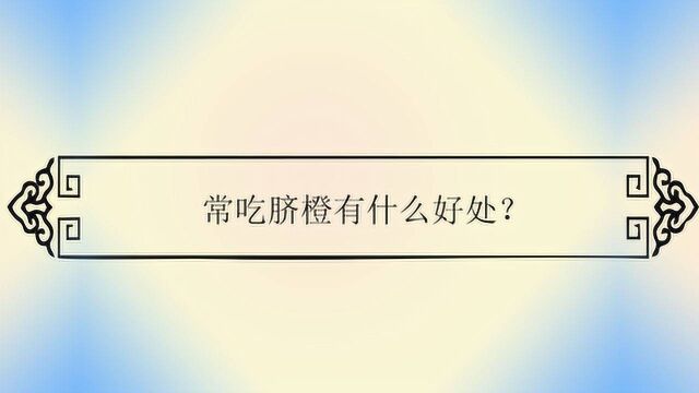 常吃脐橙有什么好处?