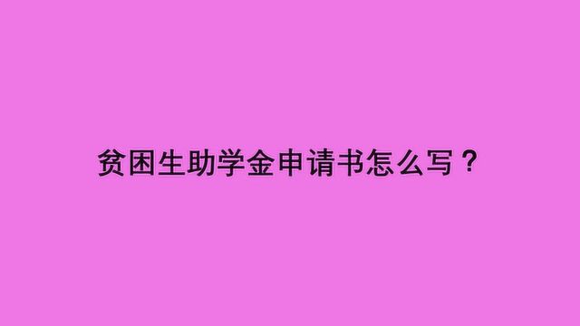 贫困生助学金申请书怎么写?