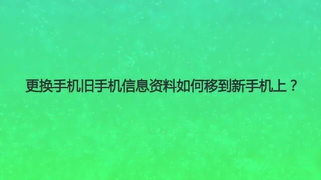 更换手机旧手机信息资料如何移到新手机上?