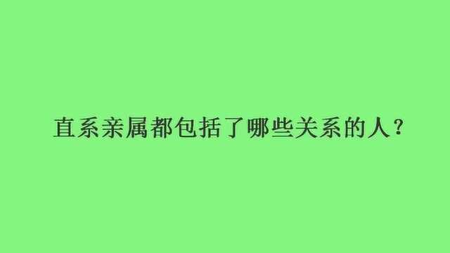 直系亲属都包括了哪些关系的人?