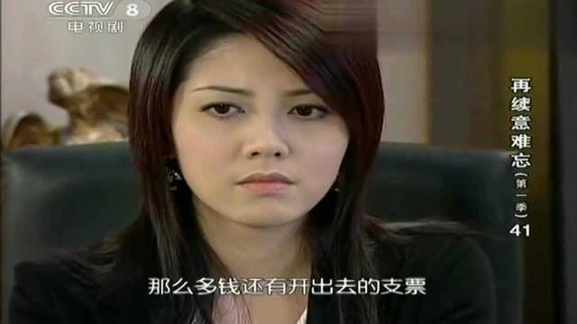 再续意难忘:丽珠让珊妮把资金从阿玉银行转出,珊妮转眼告诉胜志