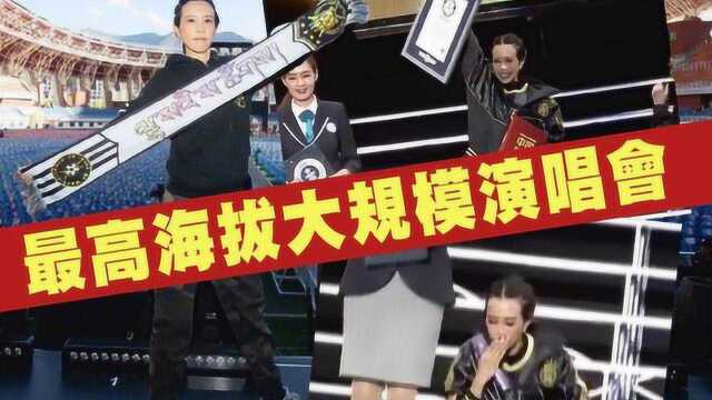 拉萨开演唱会创吉尼斯纪录 莫文蔚激动跪地