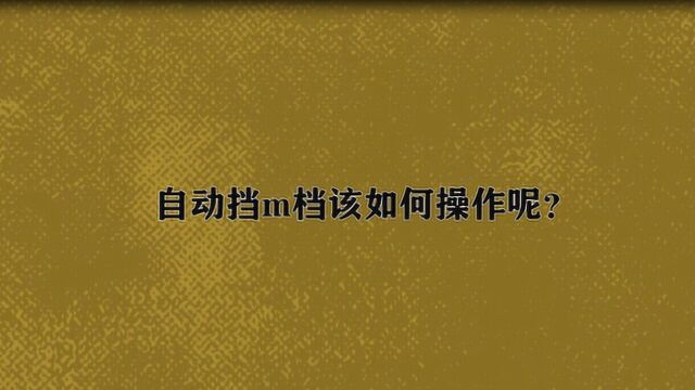 自动挡m档该如何操作呢?