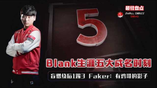 Blank生涯5大成名时刻,盲僧绕后1踢3,Faker:漂亮