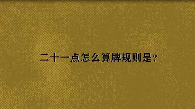 二十一点怎么算牌规则是?