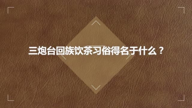 三炮台回族饮茶习俗得名于什么?