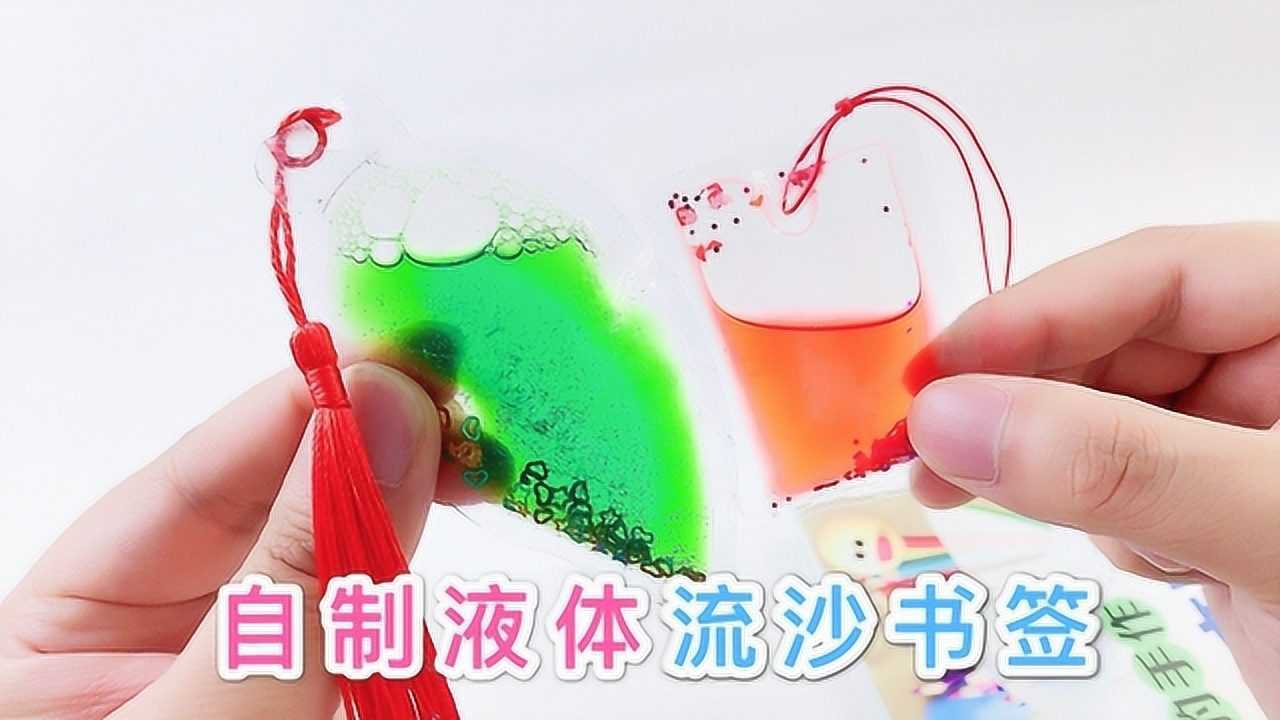 流沙书签的制作用水做的液体书签还是个解压的玩具