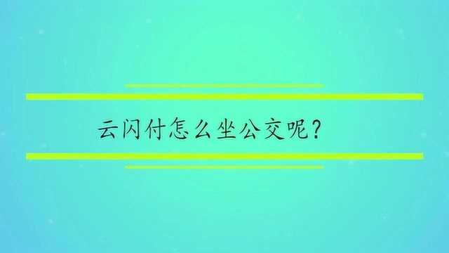 云闪付怎么坐公交呢?