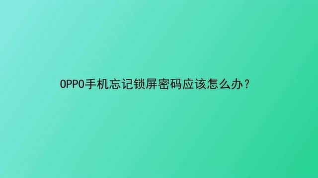 OPPO手机忘记锁屏密码应该怎么办?