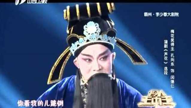 孔向东演绎蒲剧《芦花》选段,纯正山西味,喜欢!