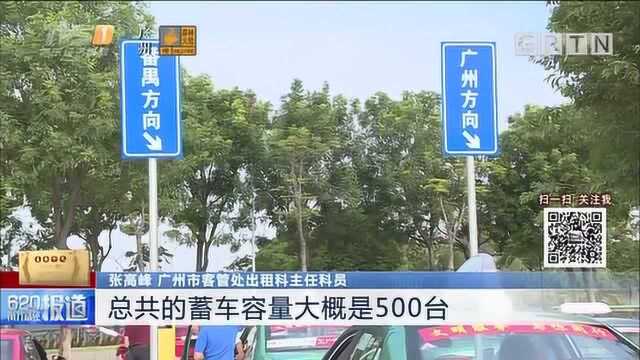 广州南站出租车新蓄车区18日启用