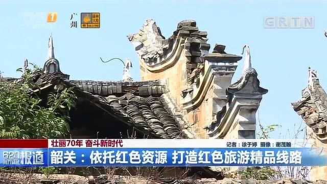 韶关:依托红色资源,打造红色旅游精品线路