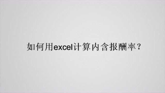 如何用excel计算内含报酬率?