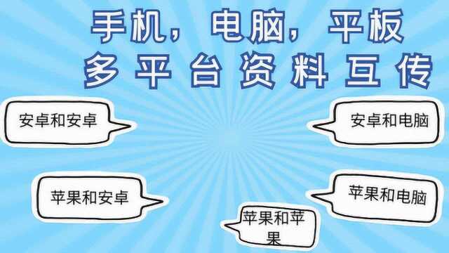 手机,电脑等多平台互传文件教程,1秒连接,速度快,轻松上手