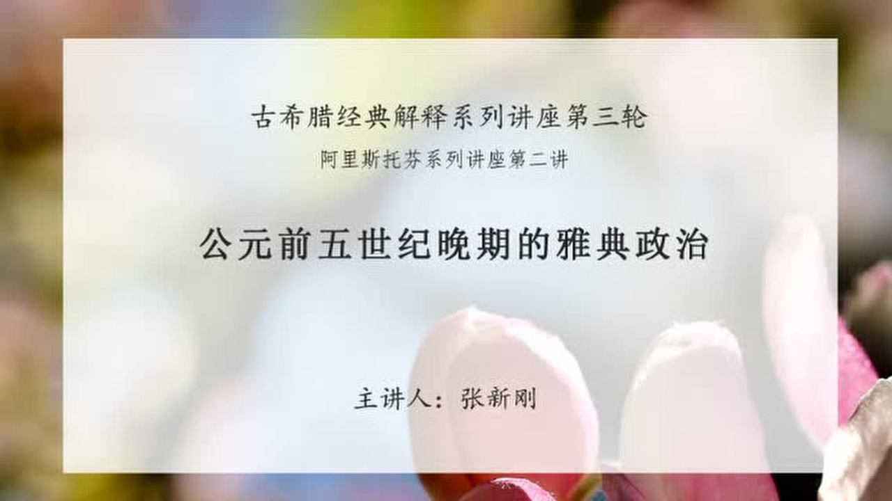 张新刚：公元前五世纪晚期的雅典政治| 阿里斯托芬系列讲座第二讲_搜狐网, image size:1280x720