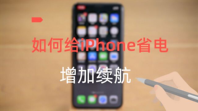 如何给iPhone省电:只需要这八个步骤!