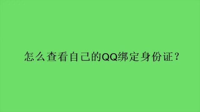 怎么查看自己的QQ绑定身份证?