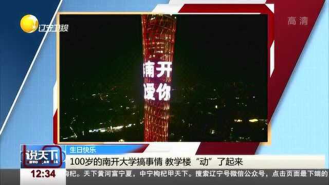 100岁的南开大学搞事情,教学楼“动”了起来